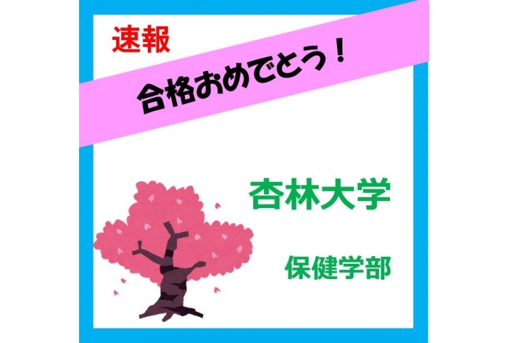 杏林大学合格！