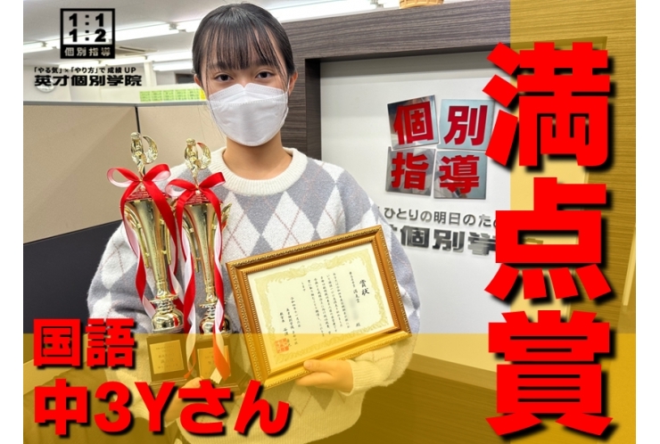 中3Yさん 満点賞おめでとう!!