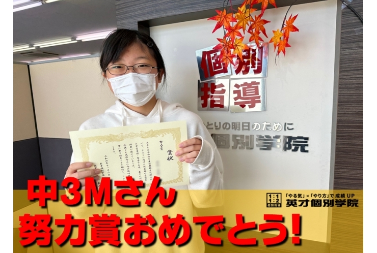 中3Mさん 努力賞おめでとう!!