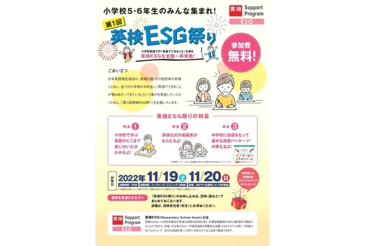 【第1回英検ESG祭り】小5・6年生のみなさん！挑戦しませんか？