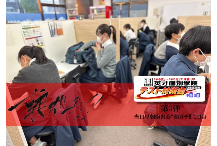 【中3生対象テスト対策会】第3弾 早朝6時半～ 当日早朝演習会“朝ガチ!!” ◆2日目◆