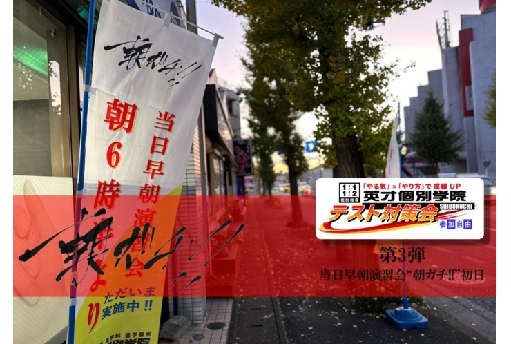【中3生対象テスト対策会】第3弾 早朝6時半～ 当日早朝演習会“朝ガチ!!” ◆初日◆