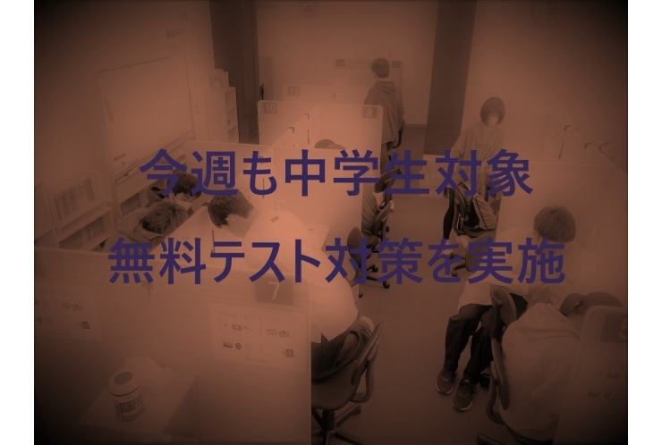 今週も無料テスト対策を実施中