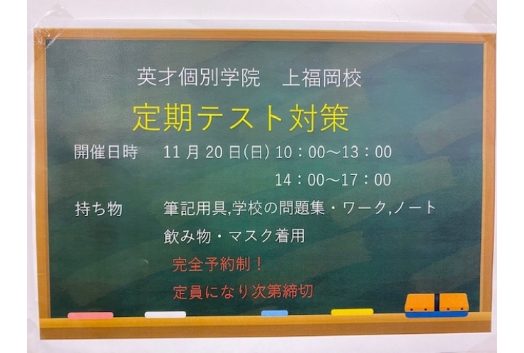 テスト対策のお知らせ