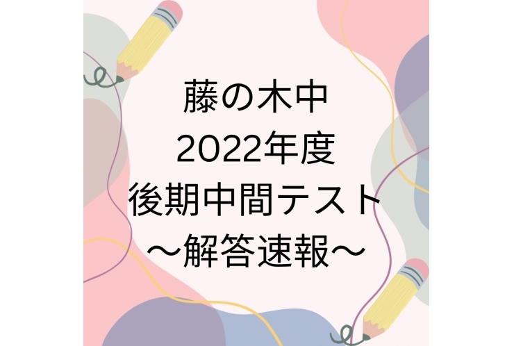 【藤の木中】2022 後期中間テスト～英語～【解答速報】※随時更新