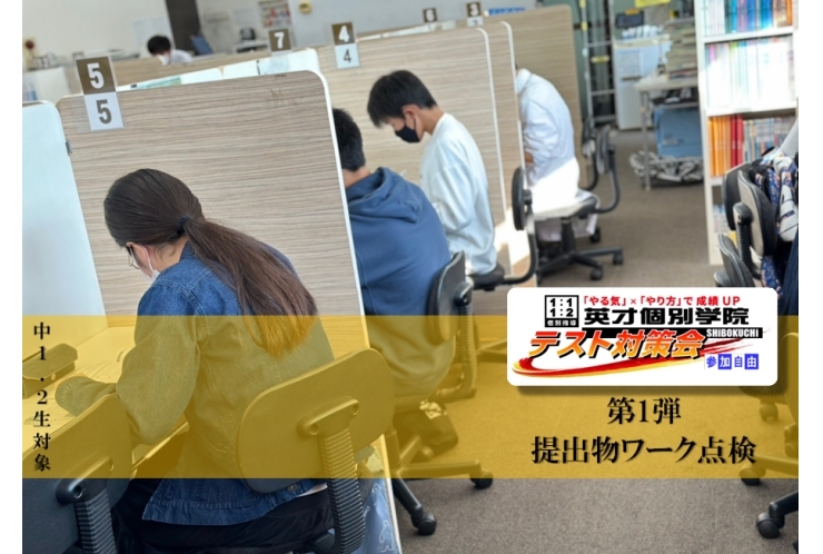 【中1.2生対象テスト対策会】第1弾 提出物“ただ終わった”だけにならないように！