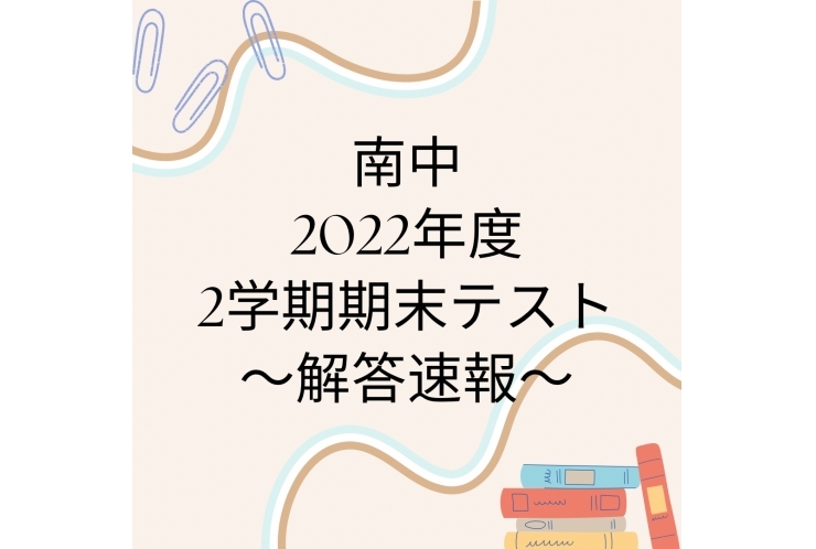 【南中】2022 2学期期末テスト～英語～【解答速報】※随時更新