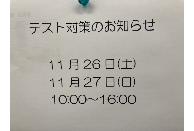 テスト対策のお知らせ