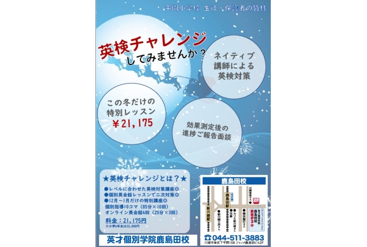 小学生のみなさんへ！～英検チャレンジコースのお知らせ～