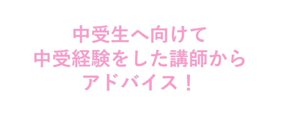 中受生へ向けてのアドバイス　 個別指導　英才個別学院　矢口渡校