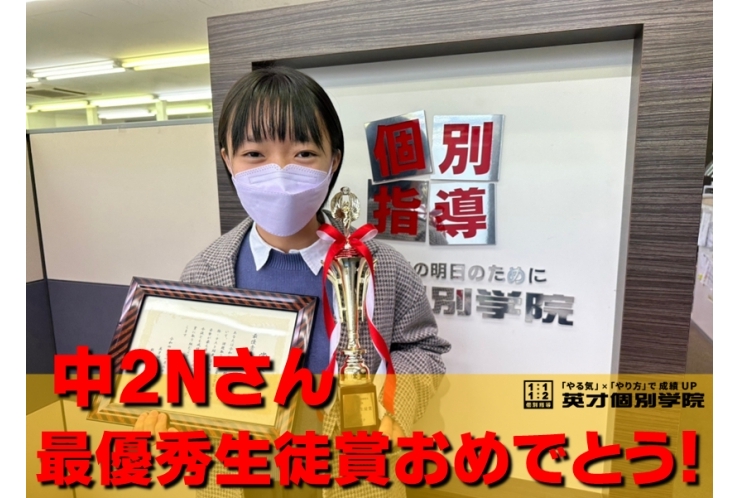 中2Nさん 最優秀生徒賞おめでとう！