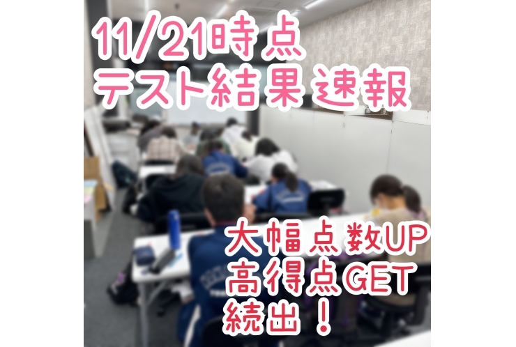 11/21時点　テスト結果速報～大幅成績UP・高得点GET続出！～
