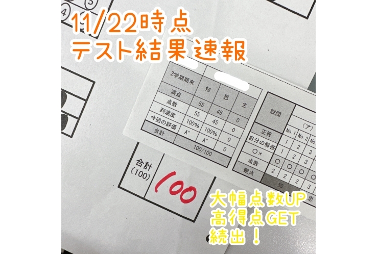 11/22時点　テスト結果速報～大幅成績UP・高得点GET続出！～