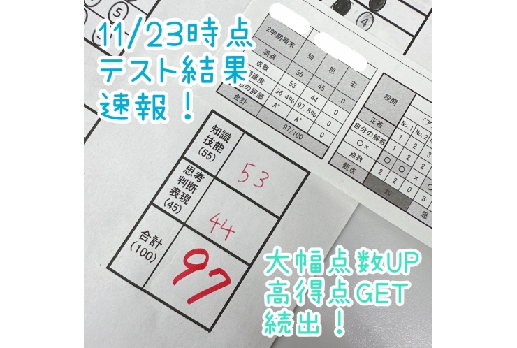 11/23時点　テスト結果速報～大幅成績UP・高得点GET続出！～
