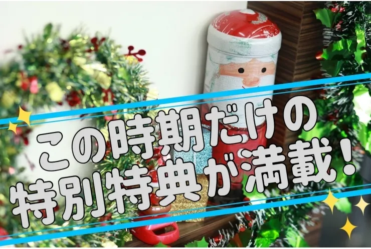 12月のお得なキャンペーン内容がスゴイんです！！