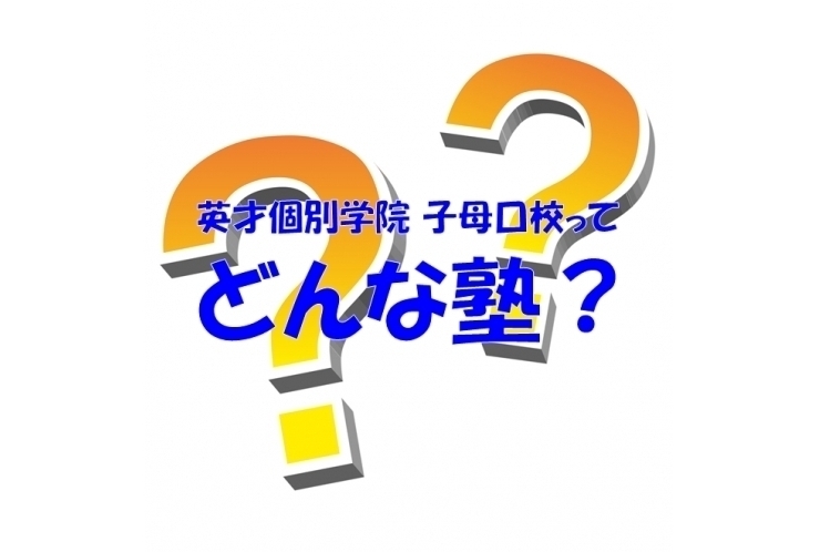 生徒にアンケート！英才ってどんな塾？ Part57