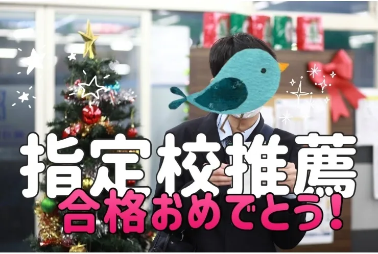 【高校生】指定校推薦　第一志望校合格！