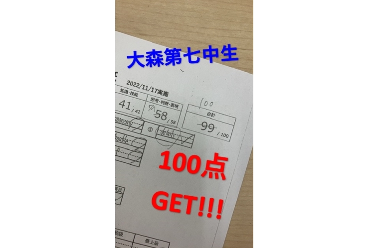 大森第七中生、英語100点GET！！