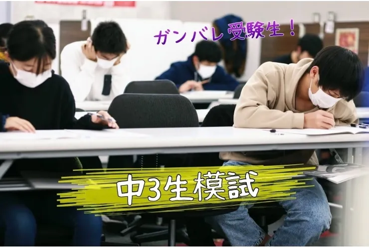 頑張れ受験生【中3生模擬試験】