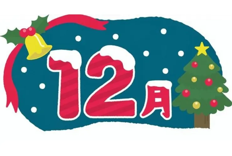 12月になりました！
