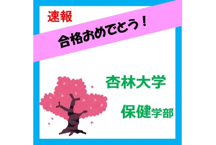 杏林大学合格！