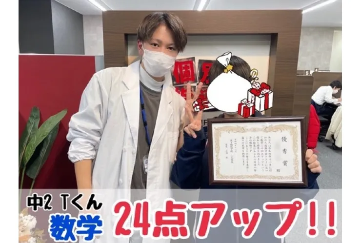 【藤の木中2年生】数学24点アップ！！