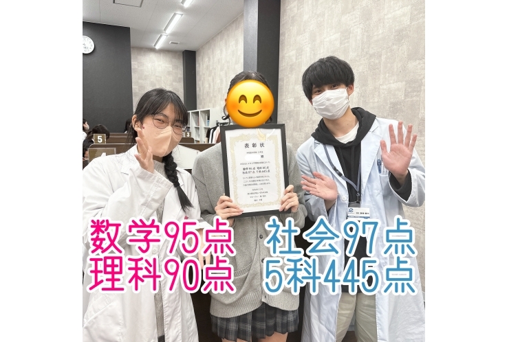 Kさん、数学95点・理科90点・社会97点・５科445点、おめでとう！