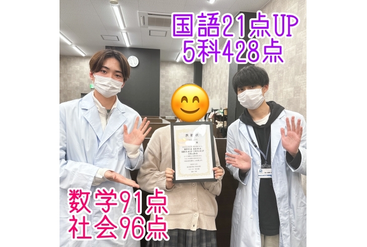 Rさん、数学91点・社会96点・国語21点ＵＰ・5科428点、おめでとう！
