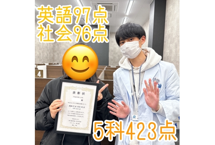 Yさん、英語97点・社会96点・5科423点、おめでとう！