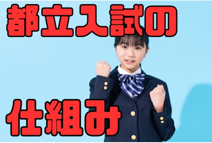 都立高校入試について