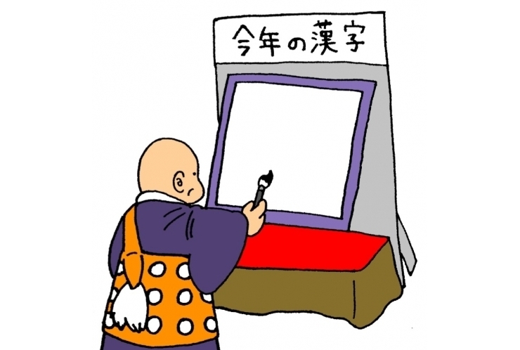 「今年の漢字」発表！！