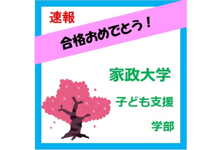 東京家政大学合格！