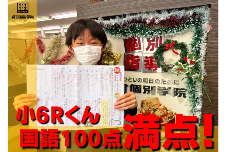 小6Rくん 国語100点満点おめでとう!!