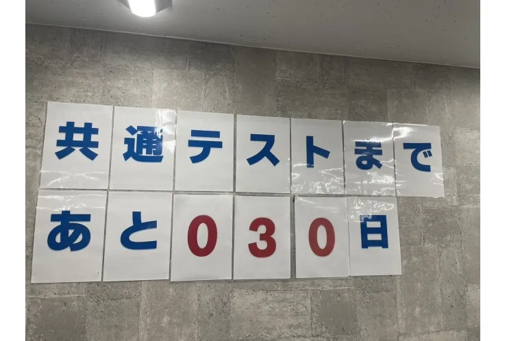 【共通テストまで残り1ヶ月！！】
