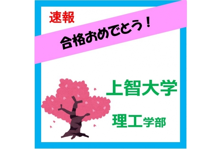 【合格速報】上智大学！　高校入学後から好成績をキープ！
