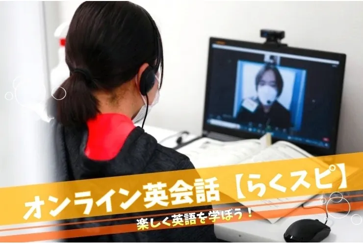 【英会話】手軽に始められるオンライン英会話！