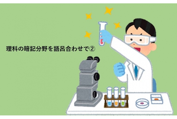 ブログde授業③理科の暗記分野を語呂合わせで②