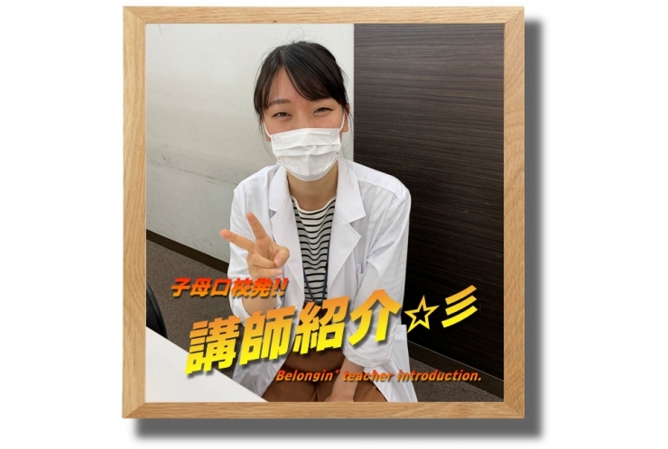 ≪必見≫子母口校発！講師紹介☆彡㉟