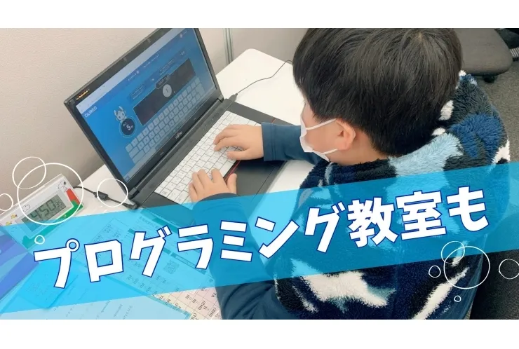 プログラミング教室も実施中