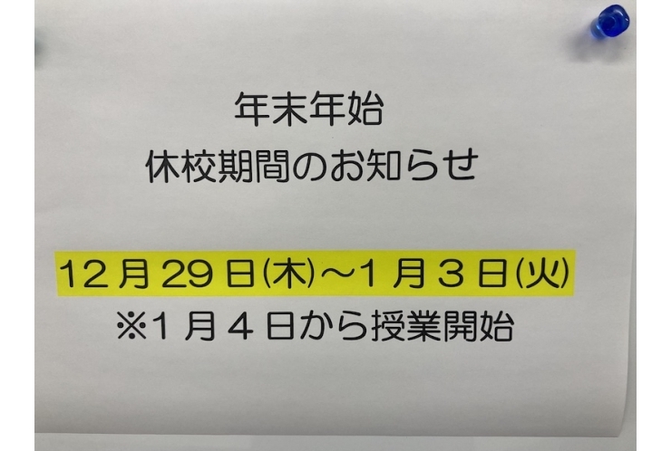年末年始休校のお知らせ(12/29~1/3)