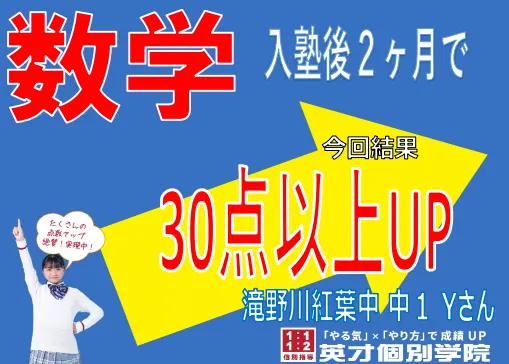 2022年度　滝野川紅葉中　後期中間　数学30点以上UP!!