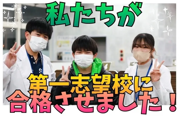 私たちが第一志望校に合格させました！