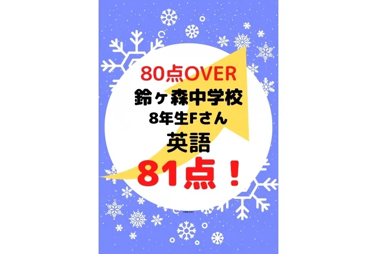 期末テスト成績アップ！