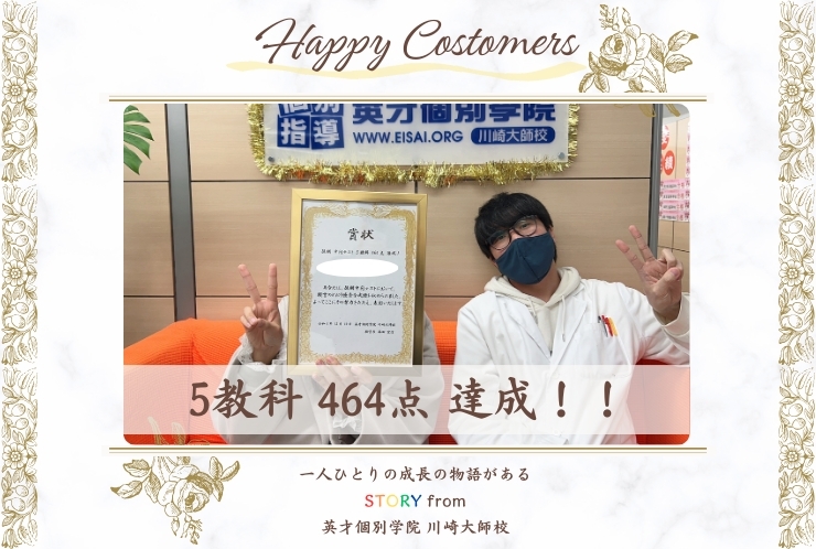 後期中間テスト 5教科 464点 達成！