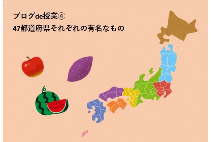 ブログde授業④47都道府県それぞれの有名なもの