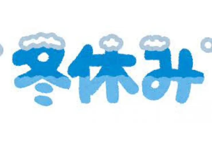 冬休みの過ごし方