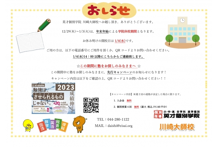 年末年始による休校期間のお知らせ