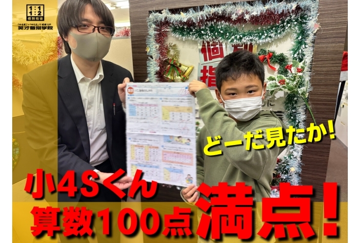 小4Sくん 算数100点満点!!どーだ!!