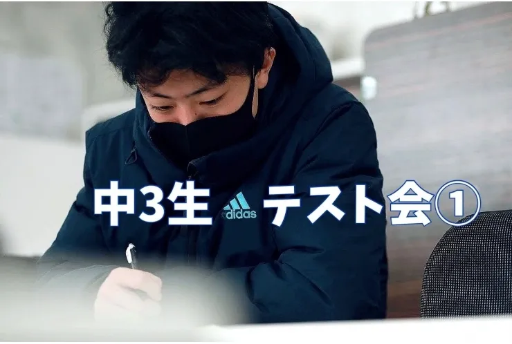 テスト会【公立受験中3生】
