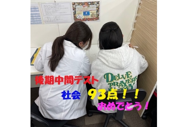 社会９３点取りました！